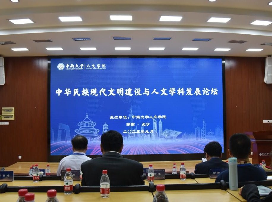 中华民族现代文明建设与人文学科发展论坛在中南大学举行
