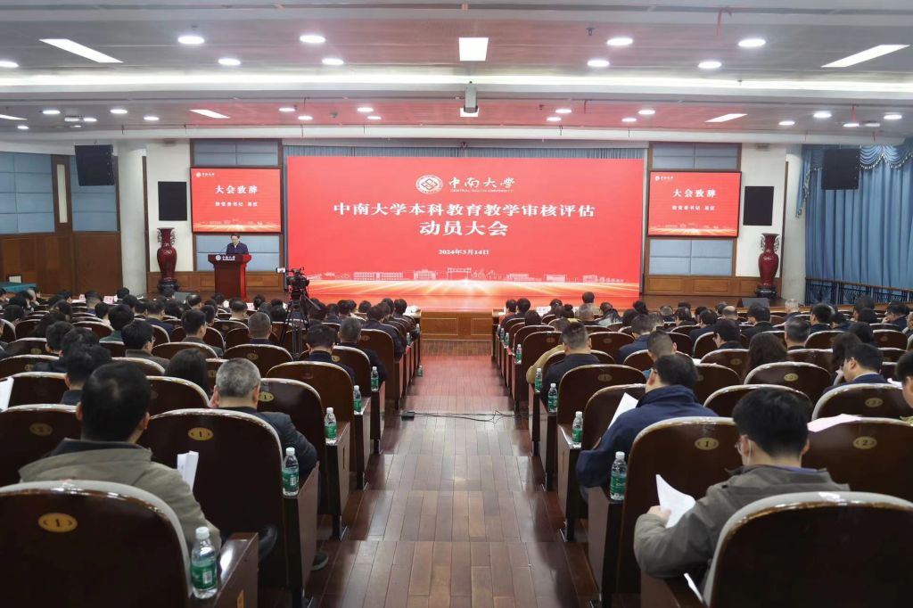 中南大学召开本科教育教学审核评估动员大会